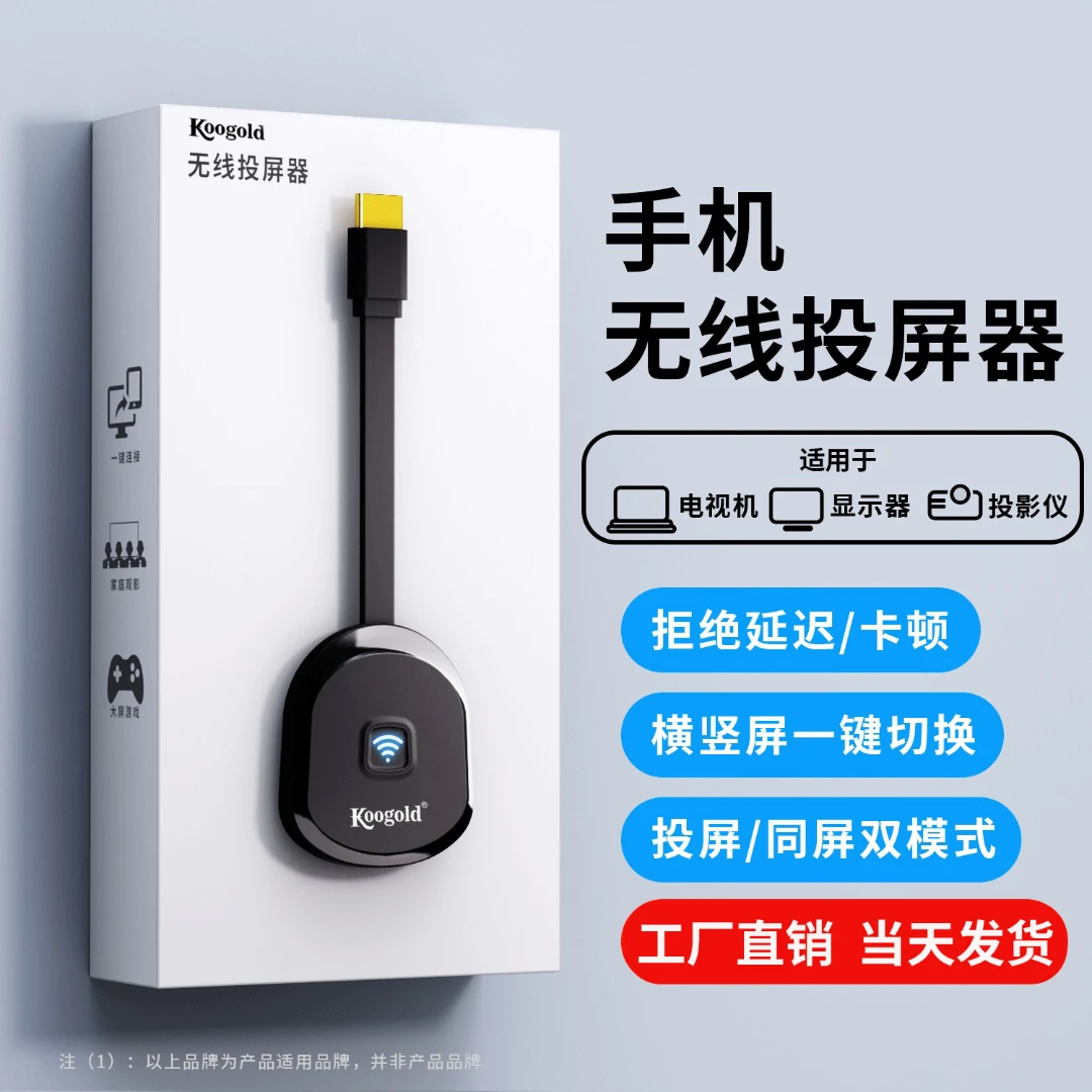 koogold无线投屏器直播横竖屏手机连接器超清投屏电视机显示器