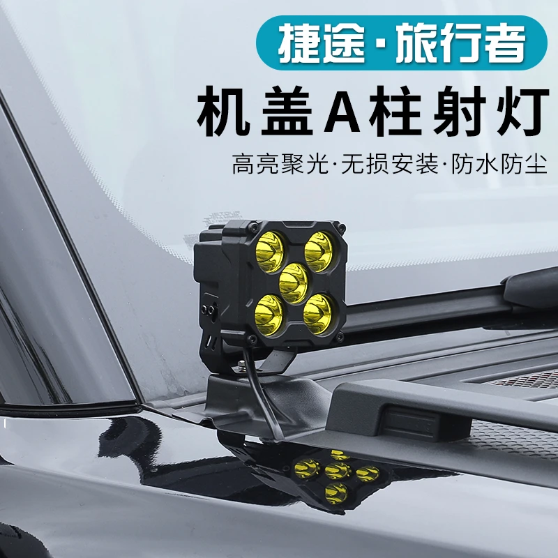 捷途旅行者山海T2改装A柱射灯照明灯越野探照灯超亮led前机盖专用