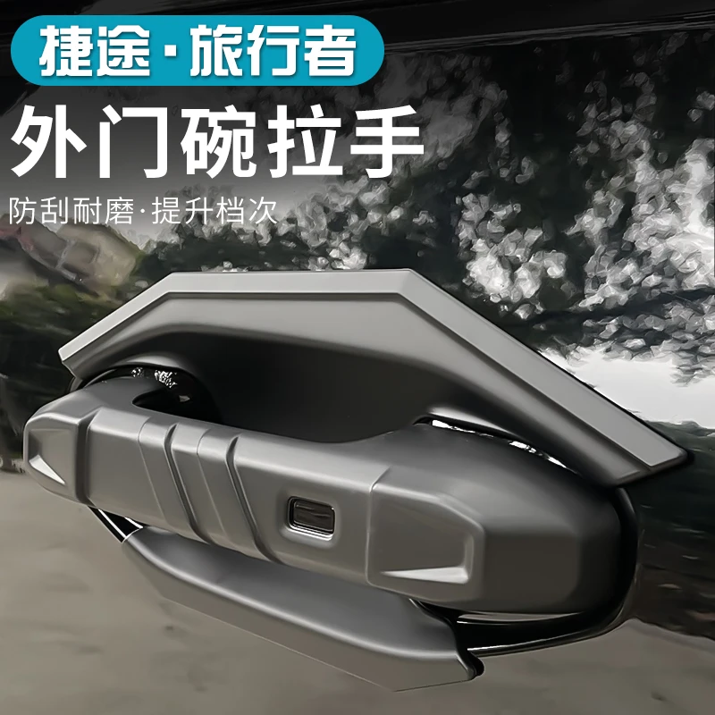 适用于捷途旅行者山海T2车门外拉手盖门碗保护贴片尾门拉手装饰贴