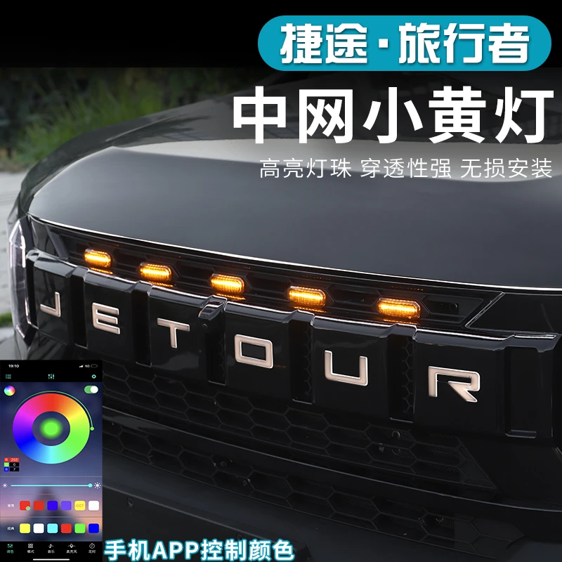 捷途旅行者山海T2中网小黄灯改装专用前中网装饰灯免接线无损安装