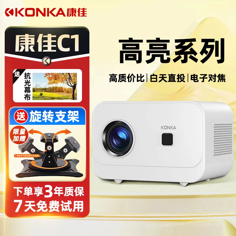 KONKA/康佳新款C1尊享版智能投影仪家用商用高清游戏私人影院K歌
