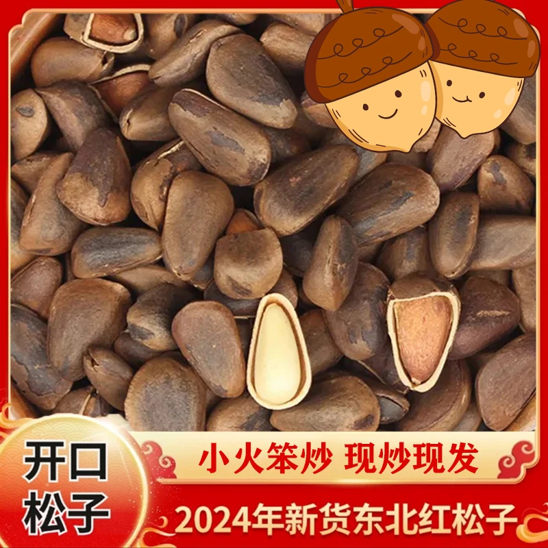 新人福利2024年新货大颗粒小火笨炒东北红松子松子大颗粒营养
