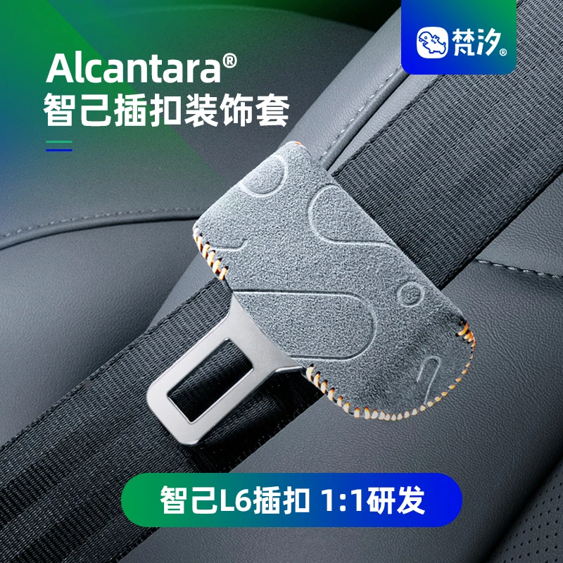 梵汐适用智己L6配件改装安全带扣装饰套内饰专用汽车用品专用定制