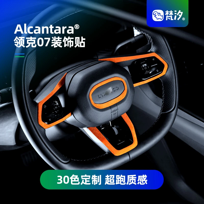 梵汐适用领克07方向盘装饰贴车内用品大全改装Alcantara配件定制