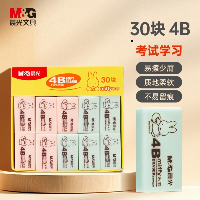 晨光橡皮组合米菲柔软橡皮擦学生孩子绘画考试用铅笔橡皮擦30个