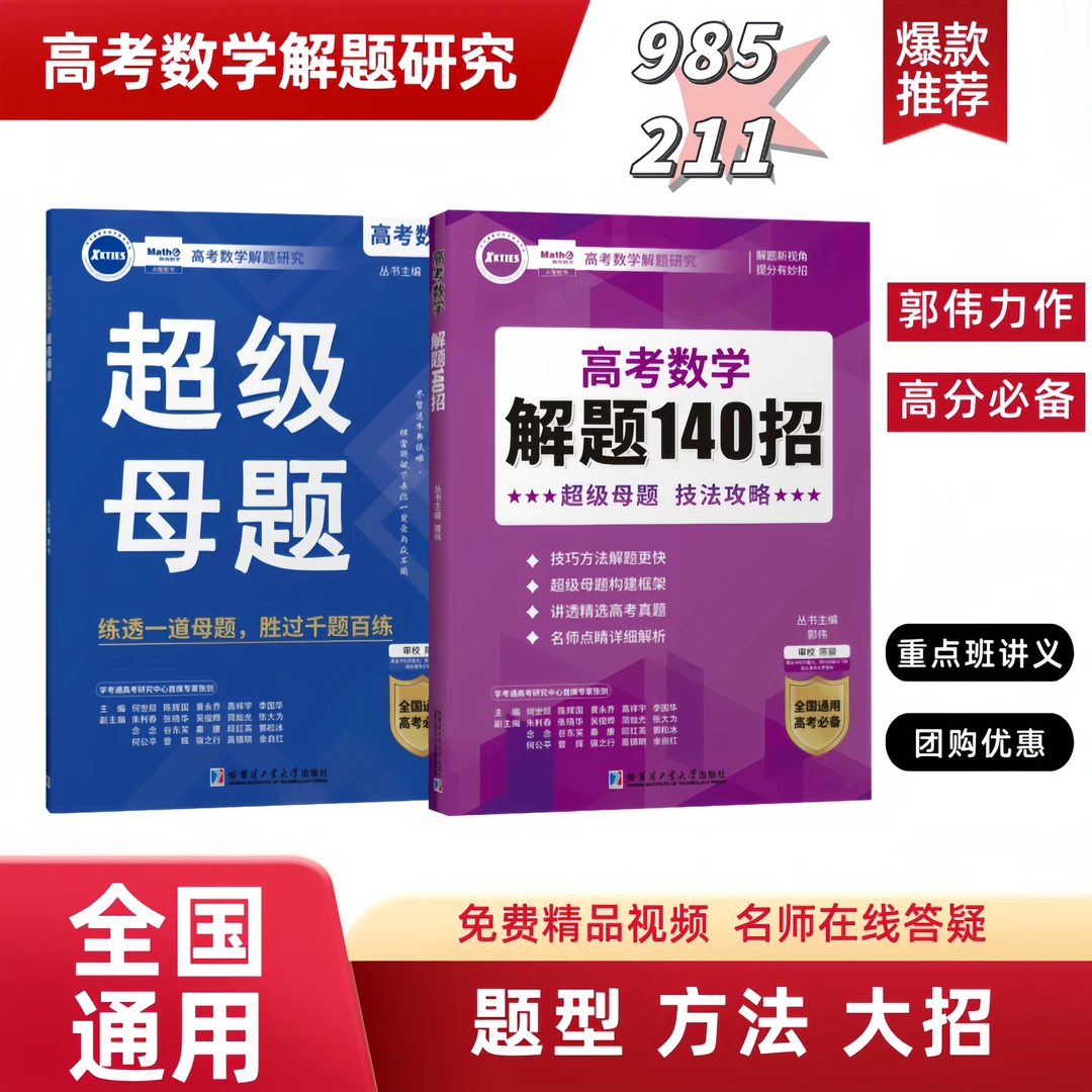 高考数学解题140招超级母题