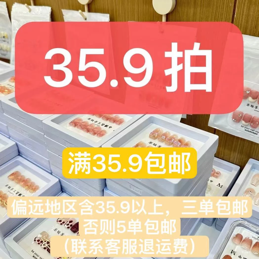 【35.9合集】直播间现货秒拍秒付 纯手工穿戴甲备注编码！！！