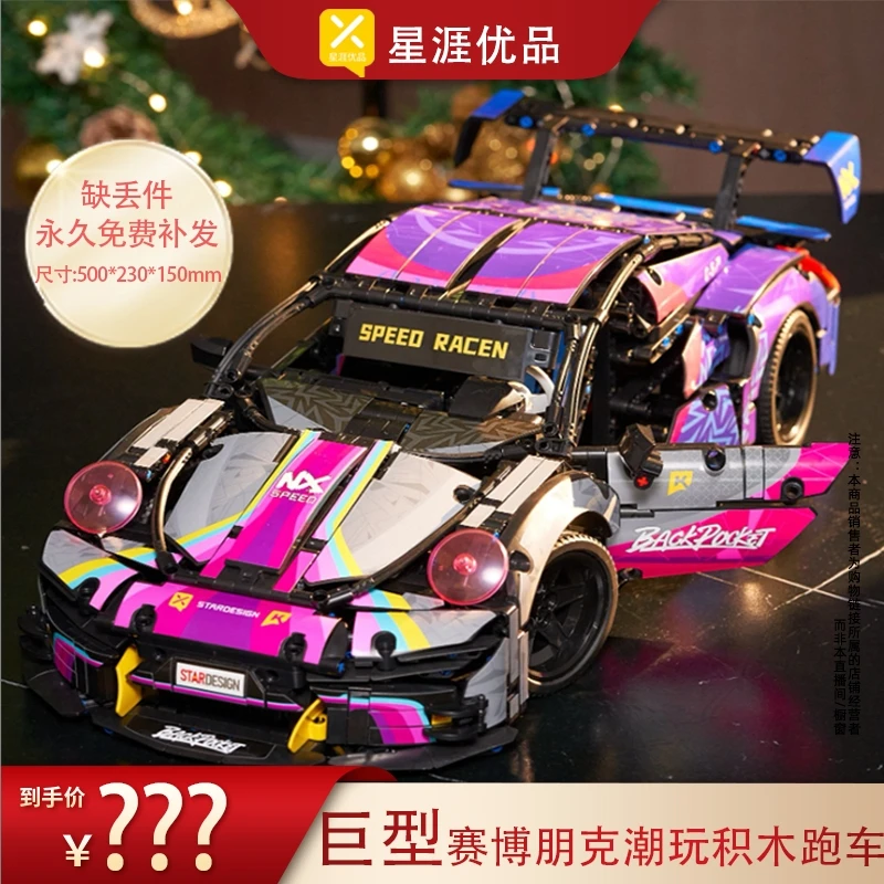 【高奢巨型玩具】星涯优品1:10赛博朋克炫酷积木跑车拼装玩具SSS