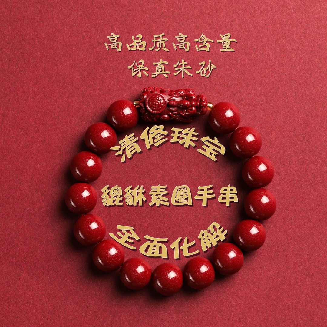 含辰砂工艺品高含量朱砂素圈貔貅手串正品保真【赠送礼盒+证书】