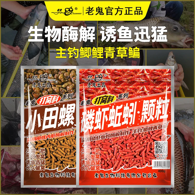 老鬼鱼饵磷虾蚯蚓小田螺颗粒打窝饵料湖库野钓大体型鲫鲤青草鳊鱼
