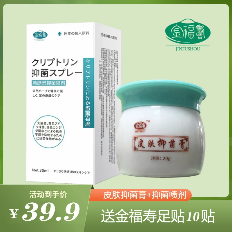 【新人专享】金福寿-皮肤抑菌软膏 正品保障 防伪可查
