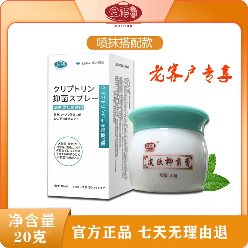 【老客户专享】金福寿-皮肤抑菌软膏  正品保障 防伪可查