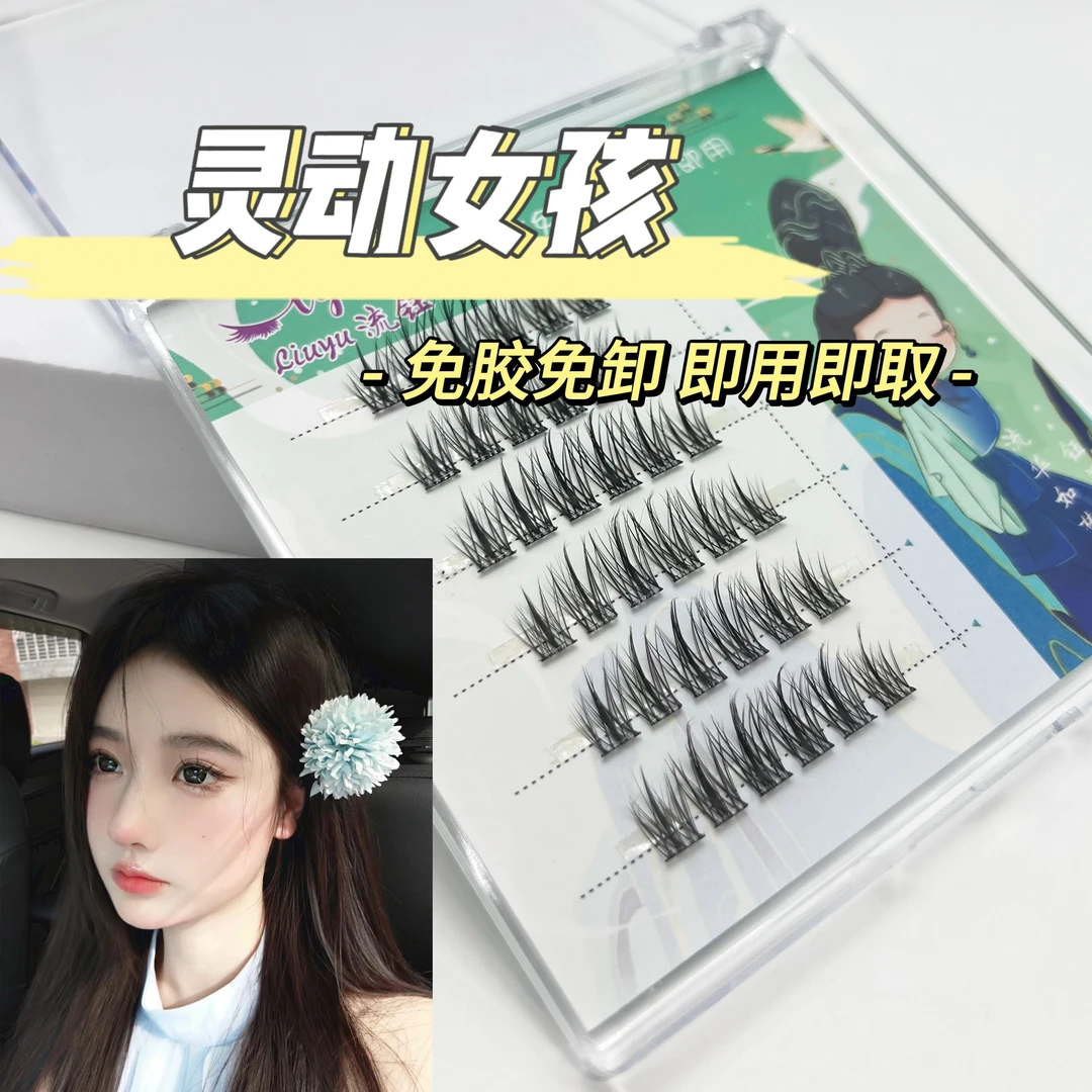 【灵动女孩】流钰灵动女孩假睫毛新手卷翘免胶柔软神器纯欲初学者