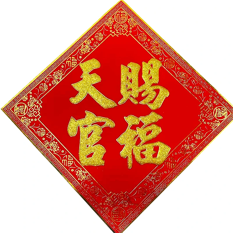 加厚绒布自粘天官赐福门贴挂画对联绒布防水家居客厅商铺装饰