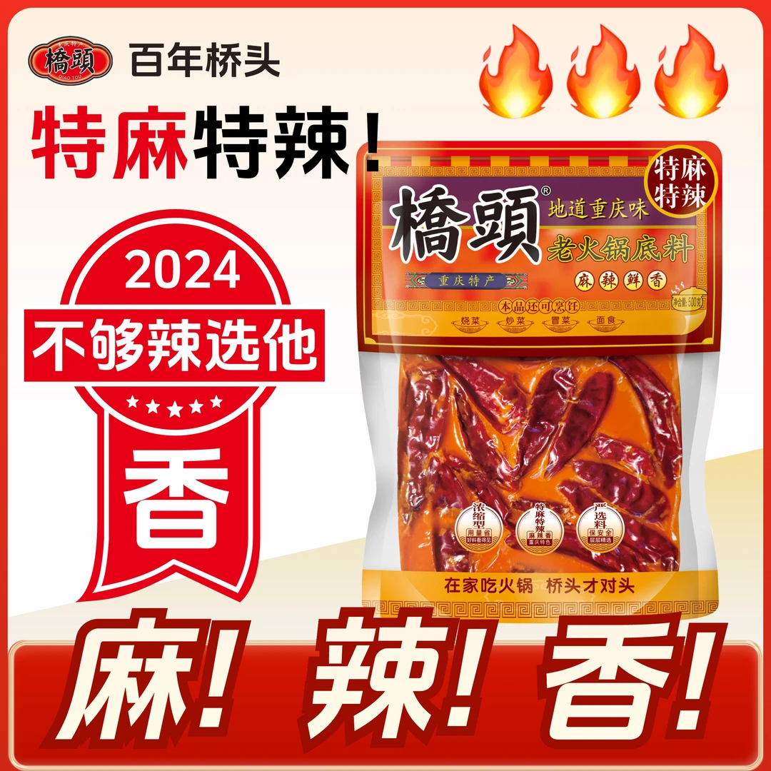 【特麻特辣】桥头火锅底料经典川渝老火锅麻辣鲜香火锅底料特麻特辣