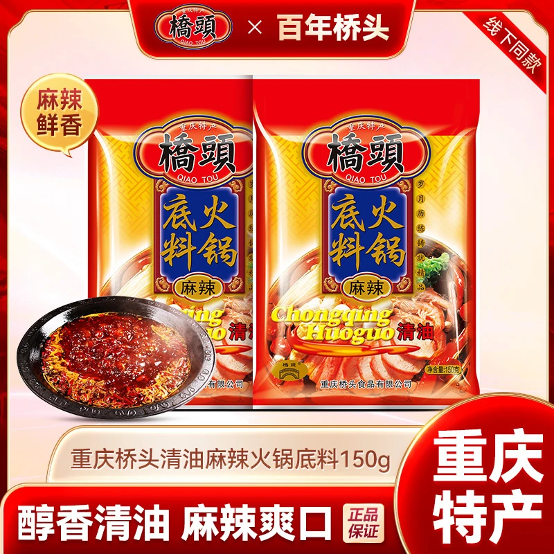 【官方】桥头清油火锅底料150g/袋 优质植物油袋装调味料特产