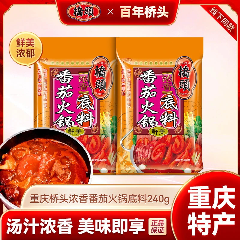 【官方自营】桥头浓香番茄火锅底料240g/袋老少皆宜家庭调味料
