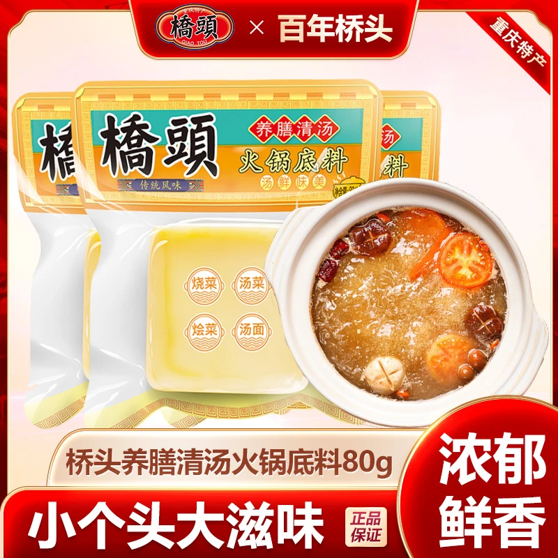 桥头养膳清汤小方块火锅底料80g/袋小包装不辣清汤调料重庆特产
