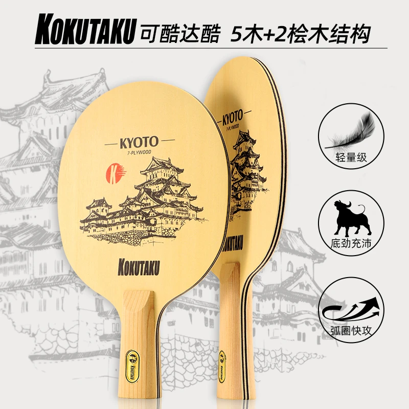 KOKUTAKU乒乓球底板京都桧木七层纯木专业弧圈快攻型横拍直拍底板