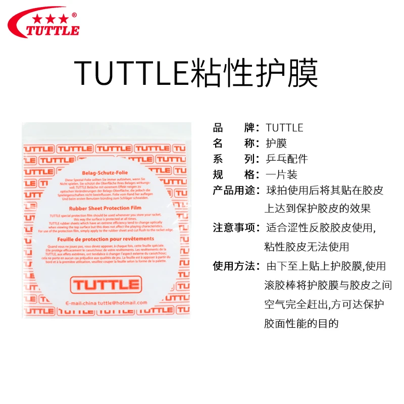TUTTLE塔特尔粘性乒乓球拍护膜乒乓球拍涩性胶皮保护膜高档贴膜