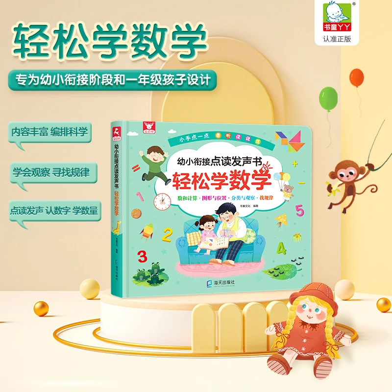 【数学】 幼小衔接点读发声书-轻松学数学（充电款）
