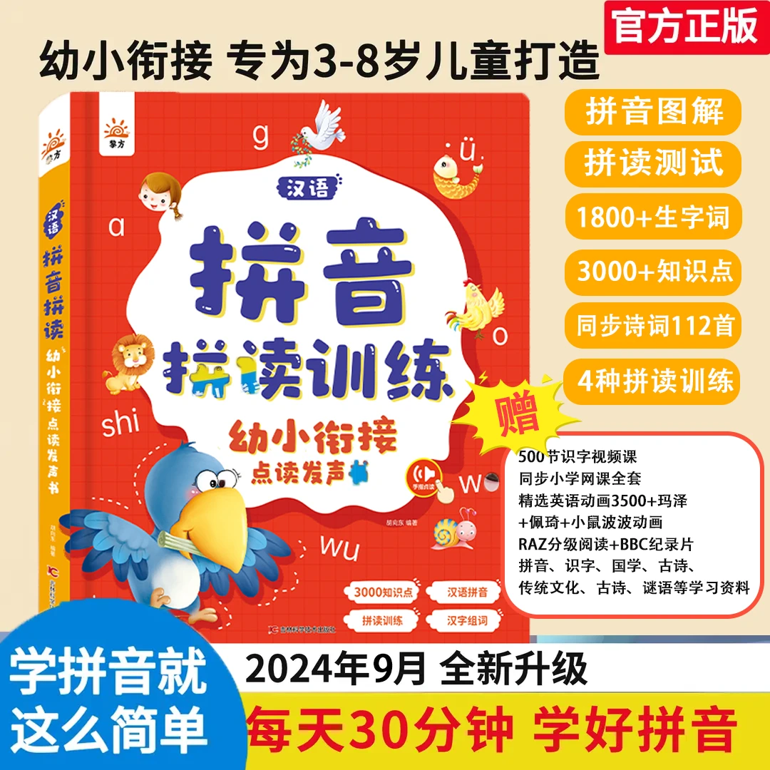 汉语拼音拼读训练小学拼音幼小衔接识字古诗点读发声书（充电款）