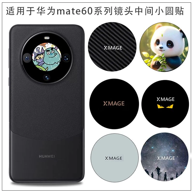 适用于华为mate60pro+镜头中间小圆圈手机贴纸Mate60摄像头贴软膜