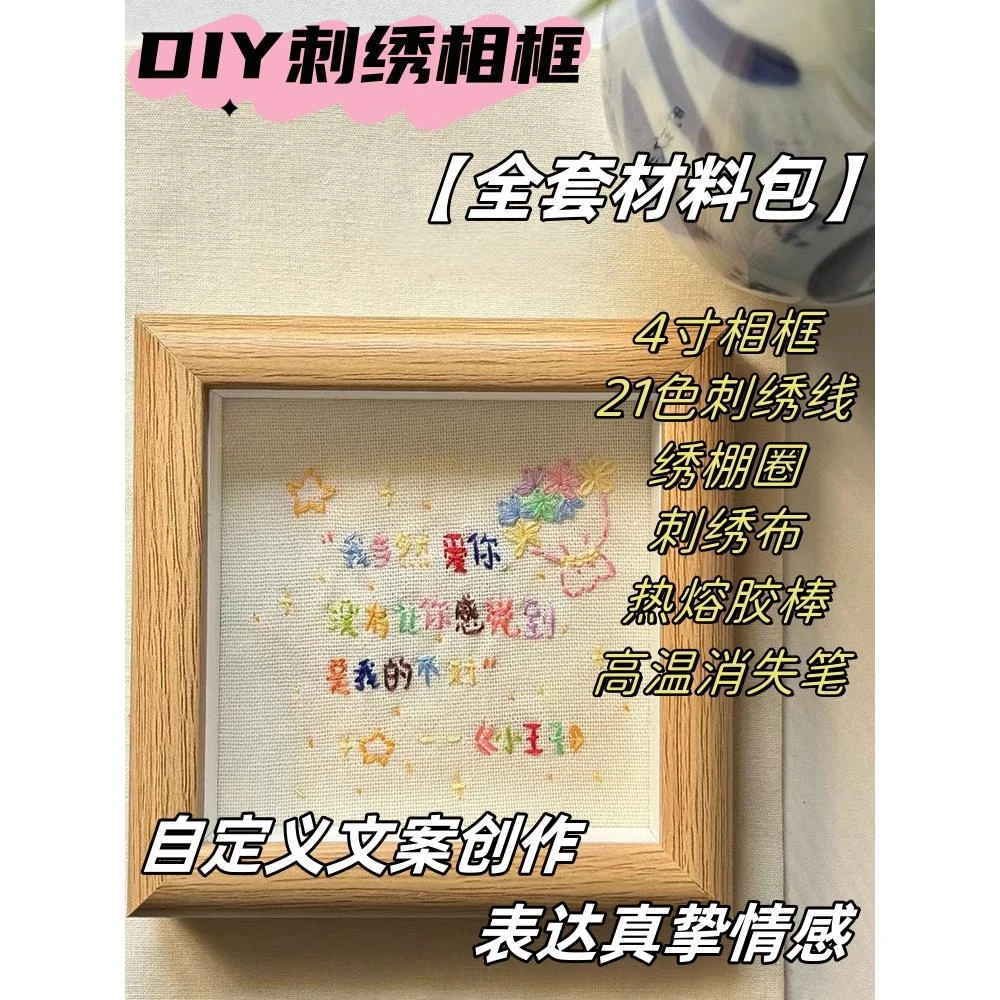 生日礼物送男女朋友闺蜜刺绣相框手工diy文字刺绣生日相框情侣