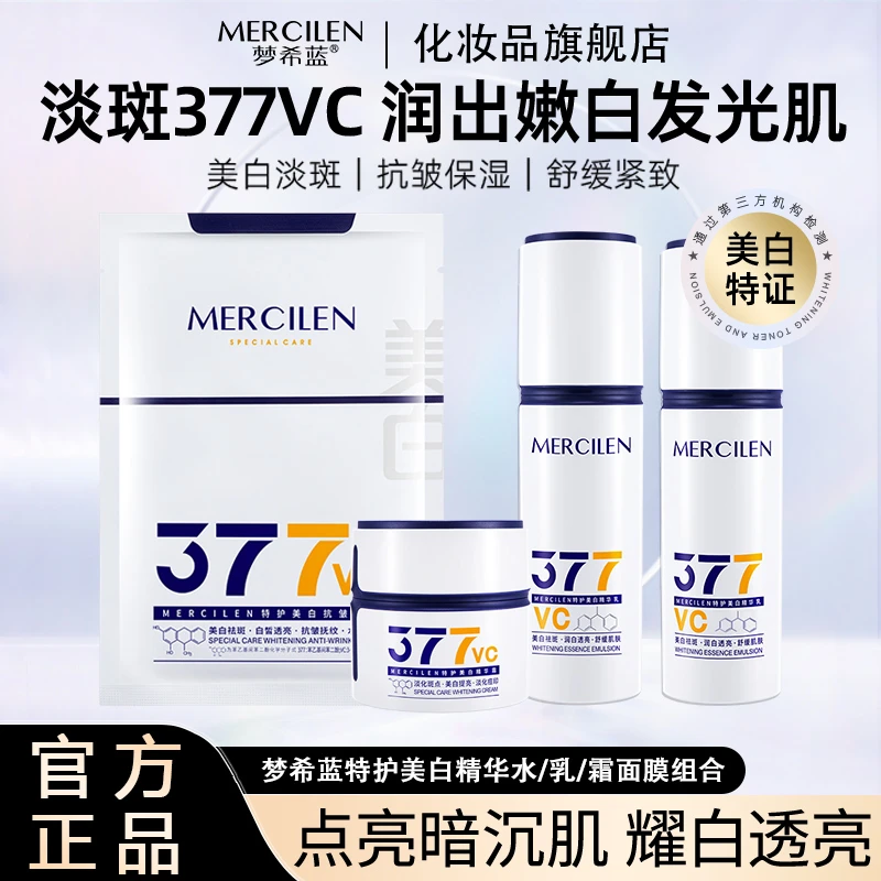 官方正品【梦希蓝377特护美白烟酰胺精华水乳霜面膜/4件套】护肤品