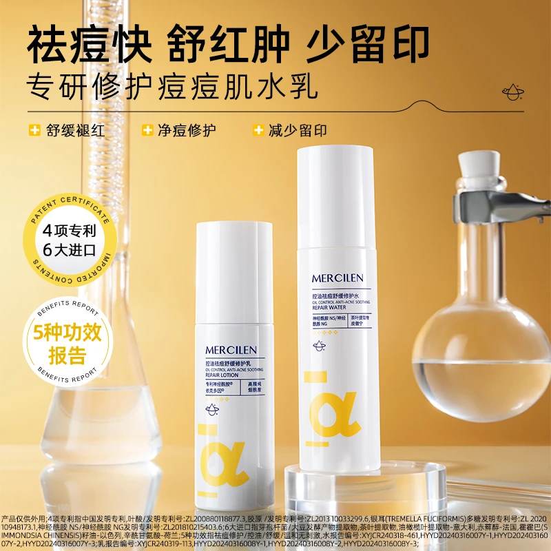 MERCILEN控油祛痘舒缓修护水/乳温柔外用