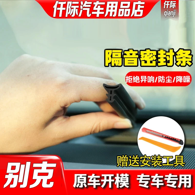 适用于别克全系仪表中控台隔音密封条前挡风玻璃隔音防尘改装胶条