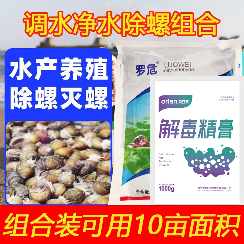 罗危除螺颗粒调水净水组合适合虾蟹鱼防除福寿螺