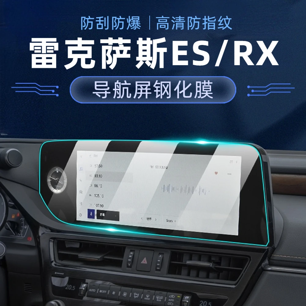 雷克萨斯ES专车导航钢化膜RX中控仪表防护全屏保护高清膜防撞防爆