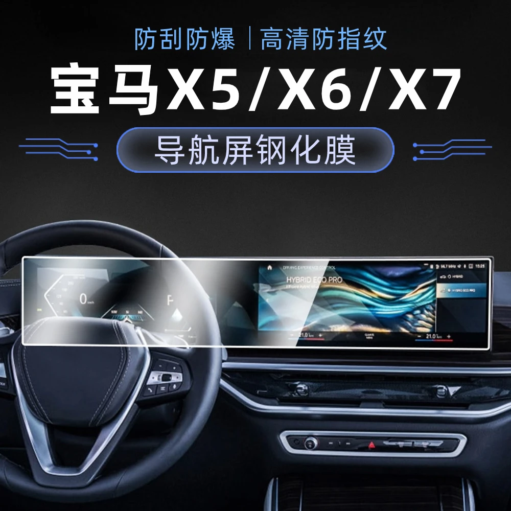 宝马X5X6X7一体屏钢化膜防刮防爆中控仪表导航钢化保护膜内饰改装