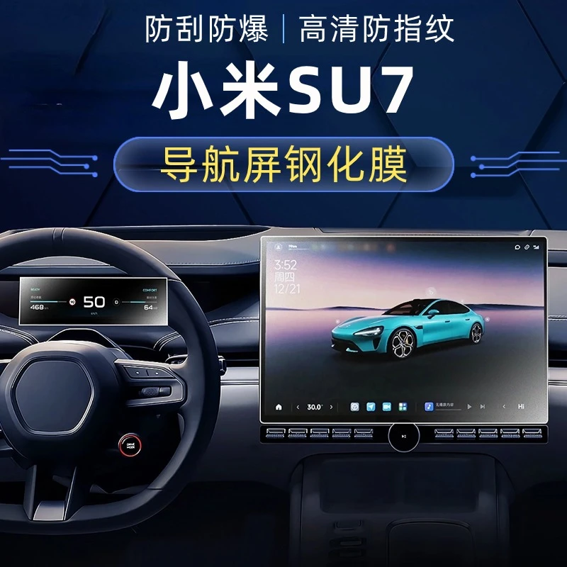小米SU7中控屏幕钢化膜Ultra防反光防指纹高清导航仪表内饰保护膜