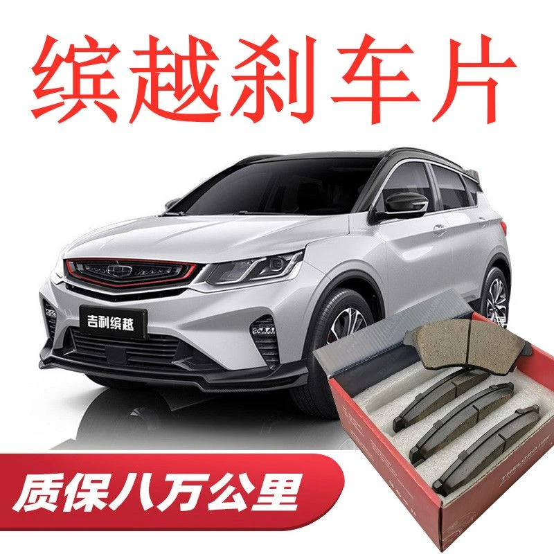 适用吉利缤越刹车片原装升级原厂陶瓷前后轮刹车制动片正品四片装