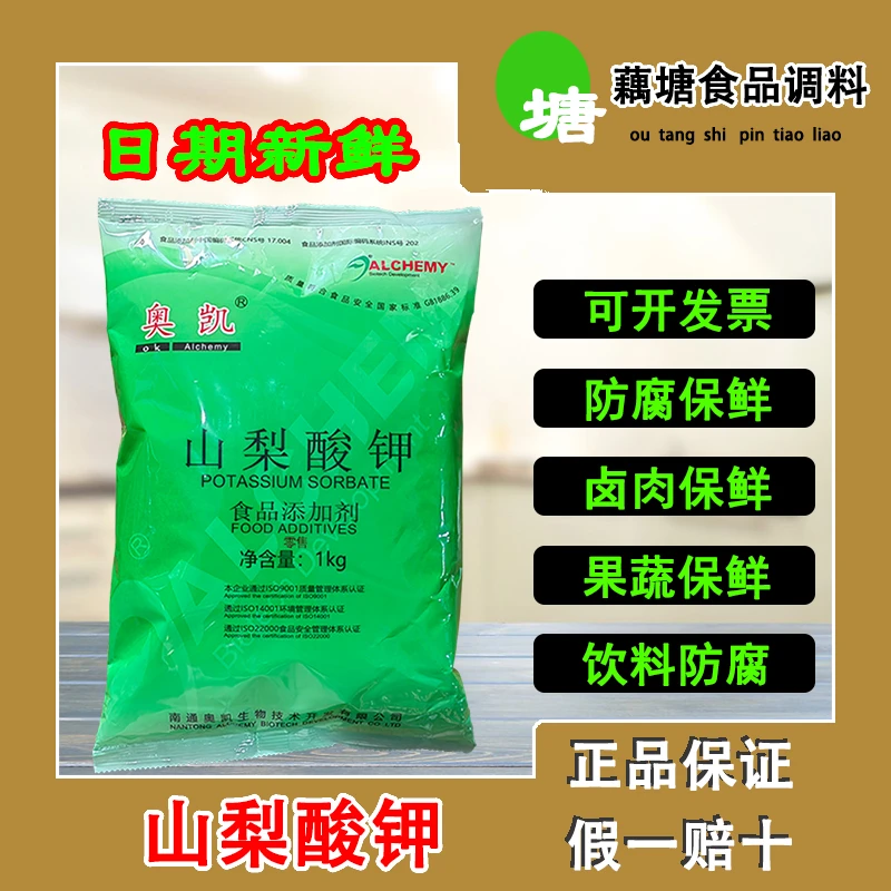 奥凯山梨酸钾1kg食品级保鲜蔬菜熟肉防霉保鲜奥凯防腐剂正品 食用