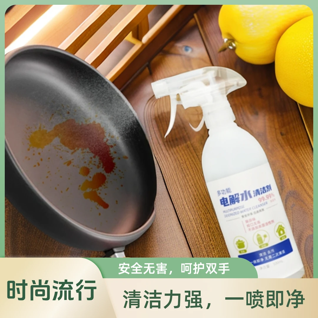 电解水清洁剂去甲醛纯水配方杀菌除臭去异味去油去污多功能家用
