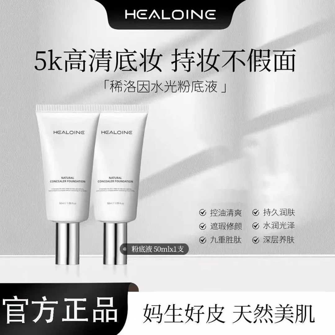 【官方正品】稀洛因水光粉底液回头自然瑕疵不脱妆隔离粉底液正品