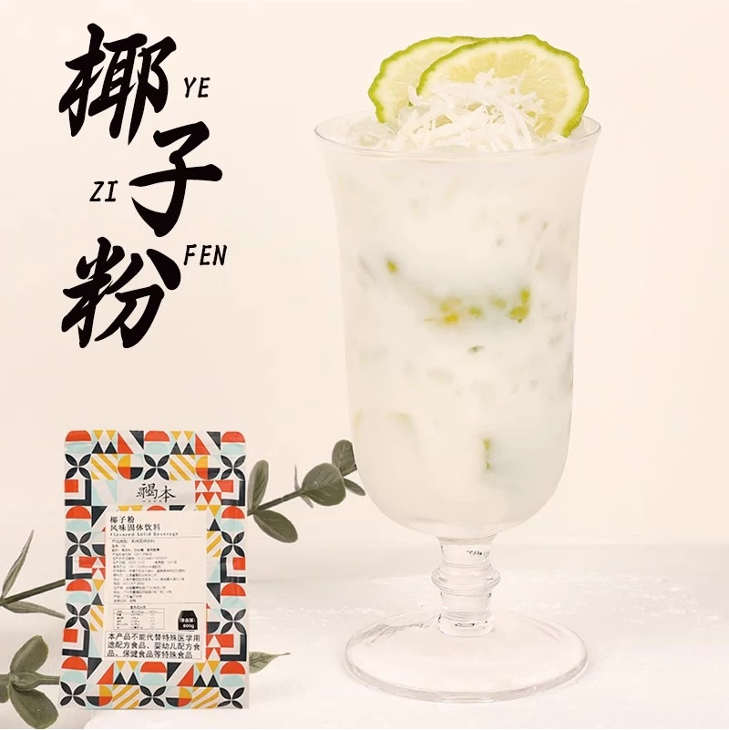 速溶椰子粉800g椰汁椰奶粉椰浆杨枝甘露可商用奶茶店咖啡店专用