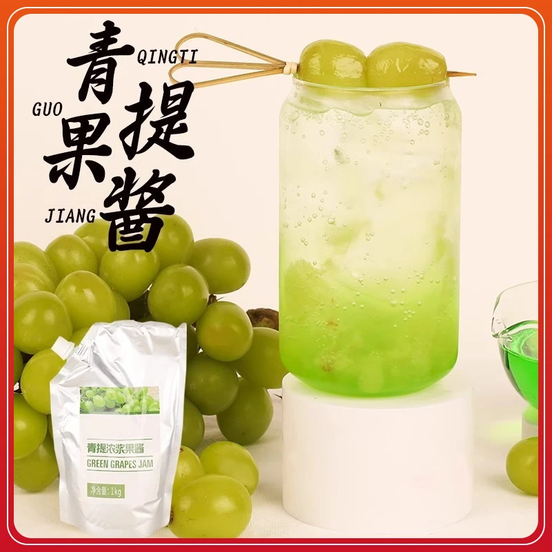 1kg青提浓缩果酱奶茶鸡尾酒水果茶饮料原料青提浓缩