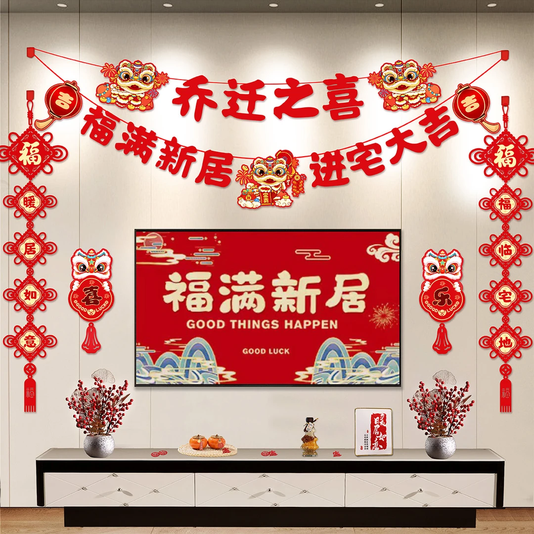 乔迁之喜客厅电视背景墙布置福字中国结对联贴条拉花搬家装饰用品
