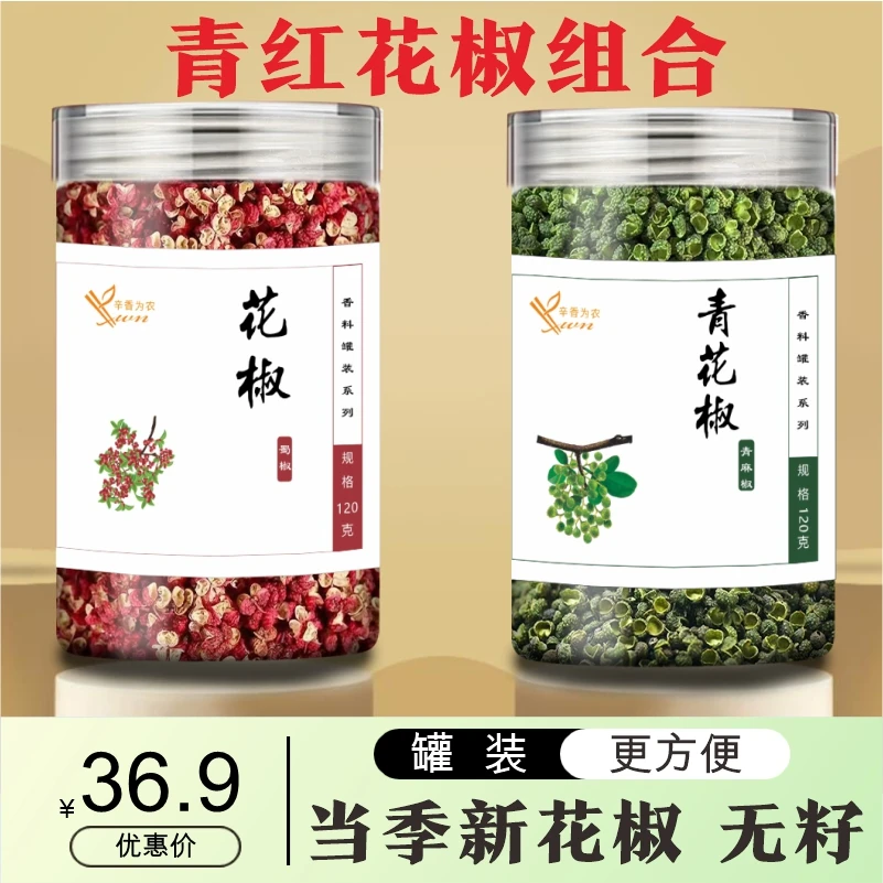 红花椒青花椒组合套装更划算  正宗四川汉源花椒开口无籽香麻爽口