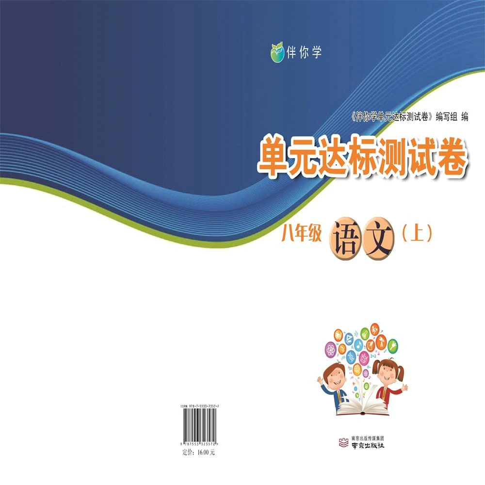伴你学单元达标测试卷.八年级语文.上