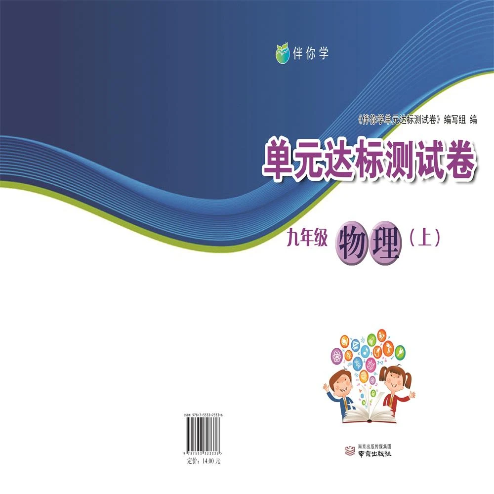 伴你学单元达标测试卷.九年级物理.上