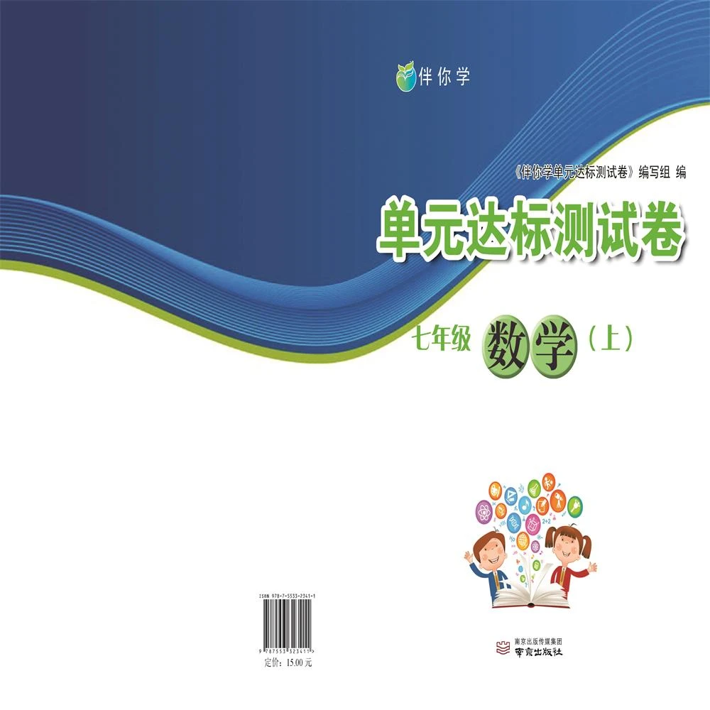 伴你学单元达标测试卷.七年级数学.上
