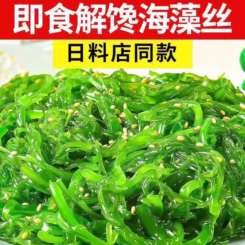 大连裙带菜开袋即食中华海草海带丝海藻丝沙拉凉拌寿司白菜风味