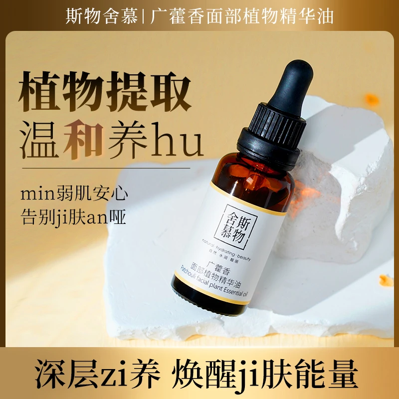 【植物精萃】广藿香植物面部精华以油养肤嫩肤提亮保湿弹性滋养