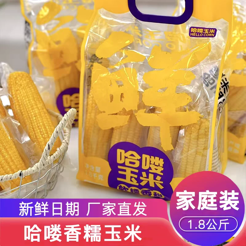 哈喽玉米新鲜香糯玉米内蒙古河套平原真空锁鲜玉米棒家庭装1.8kg