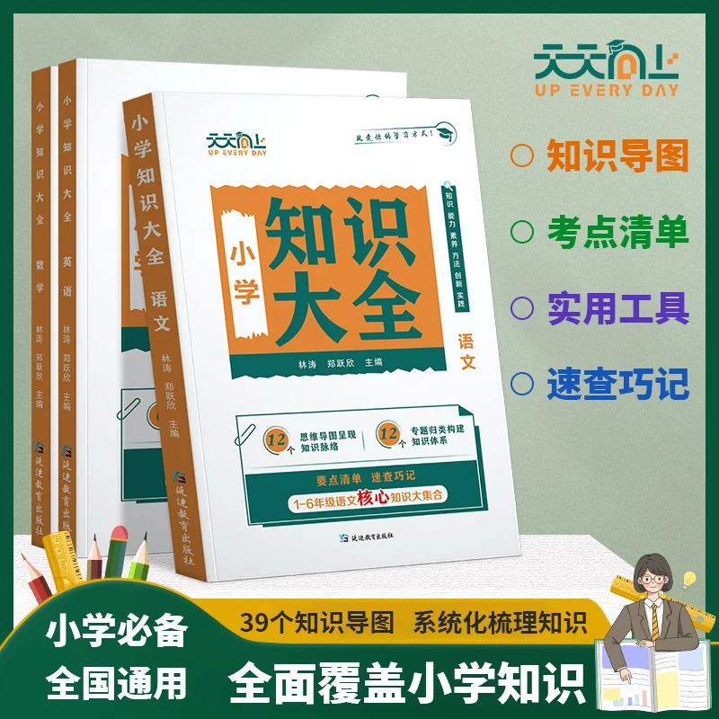 【天天向上】小学知识大全大盘点小升初总复习语文数学英语全国通用